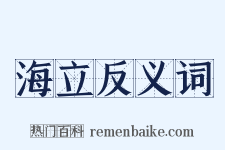 海立反义词是什么意思的图片
